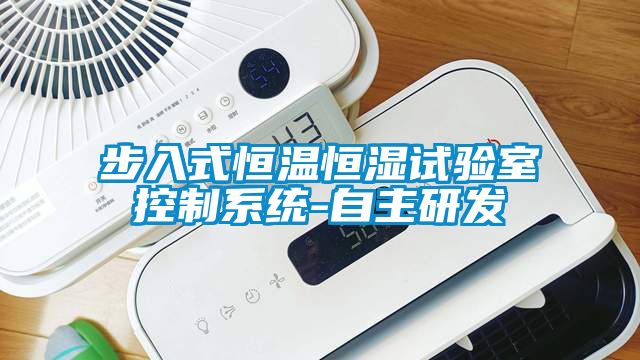 步入式恒温恒湿试验室控制系统-自主研发