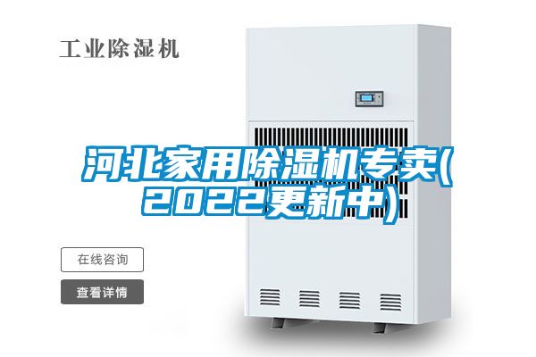 河北家用除湿机专卖(2022更新中)