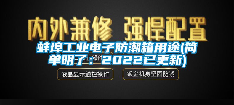 蚌埠工业电子防潮箱用途(简单明了:2022已更新)