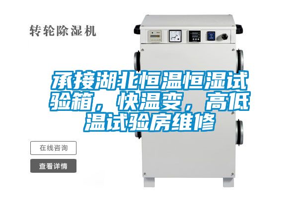 承接湖北恒温恒湿试验箱，快温变，高低温试验房维修