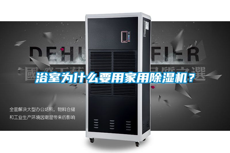 浴室为什么要用家用除湿机?