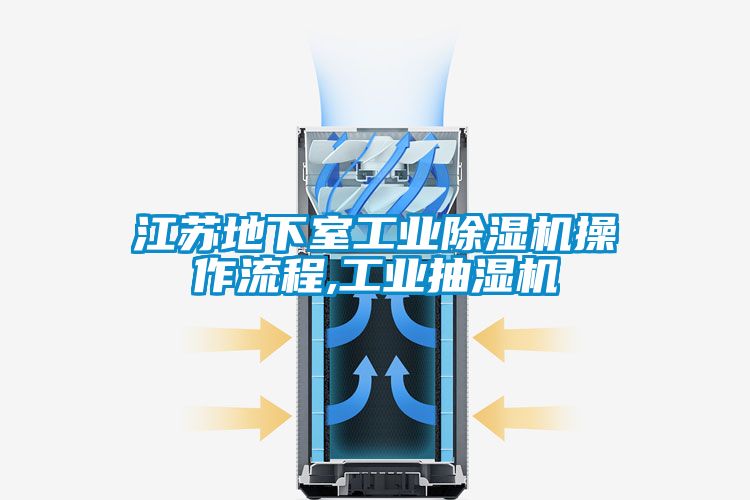 江苏地下室工业除湿机操作流程,工业抽湿机