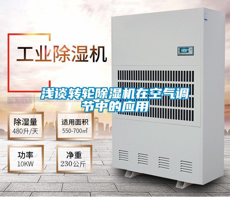 浅谈转轮除湿机在空气调节中的应用