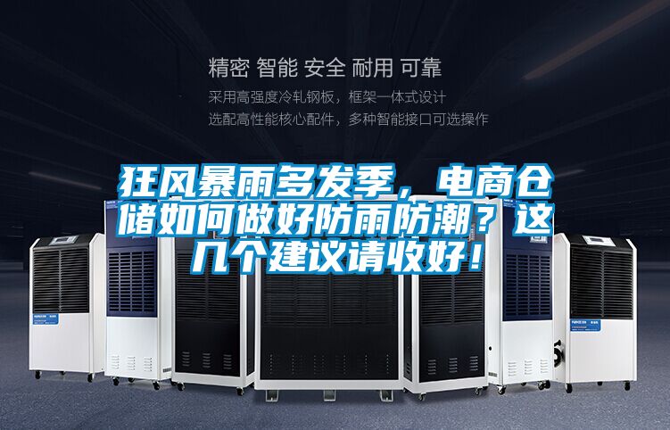 狂风暴雨多发季，电商仓储如何做好防雨防潮？这几个建议请收好！