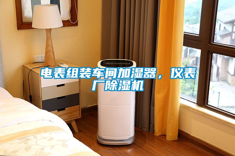 电表组装车间加湿器，仪表厂除湿机