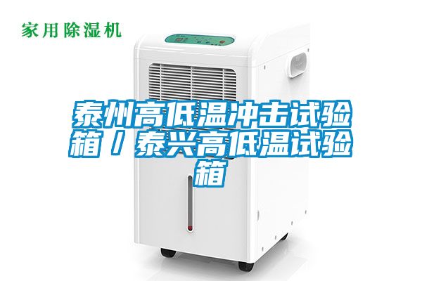 泰州高低温冲击试验箱/泰兴高低温试验箱