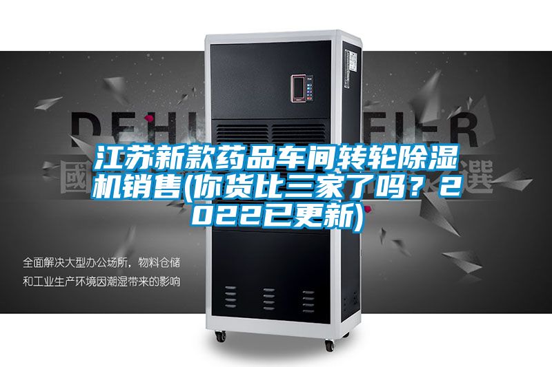 江苏新款药品车间转轮除湿机销售(你货比三家了吗？2022已更新)