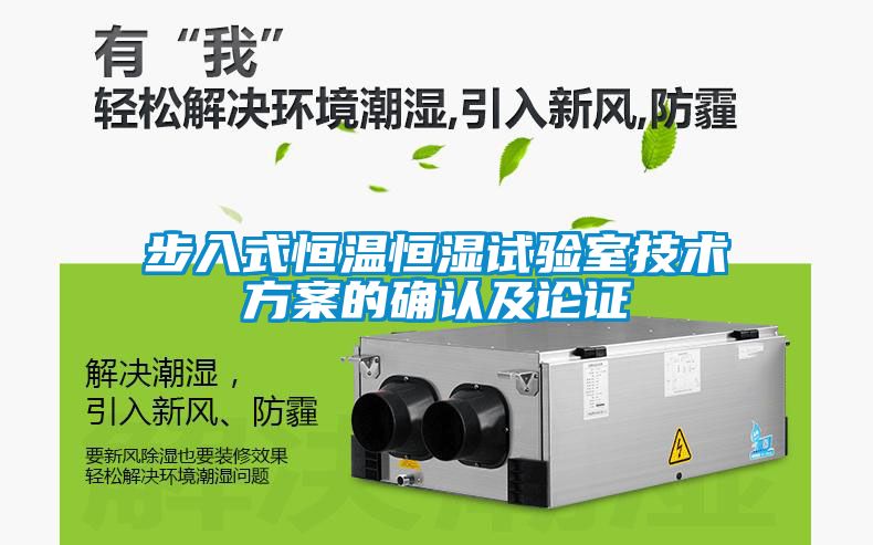 步入式恒温恒湿试验室技术方案的确认及论证