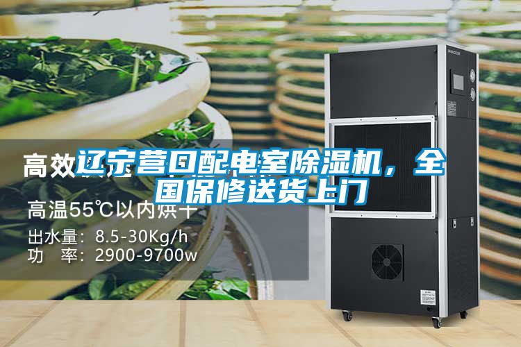 辽宁营口配电室除湿机,全国保修送货上门