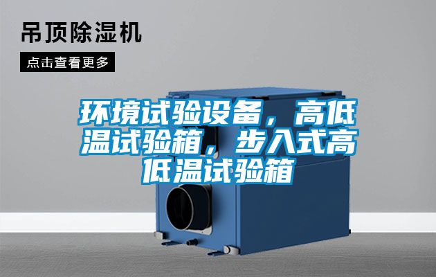 环境试验设备，高低温试验箱，步入式高低温试验箱