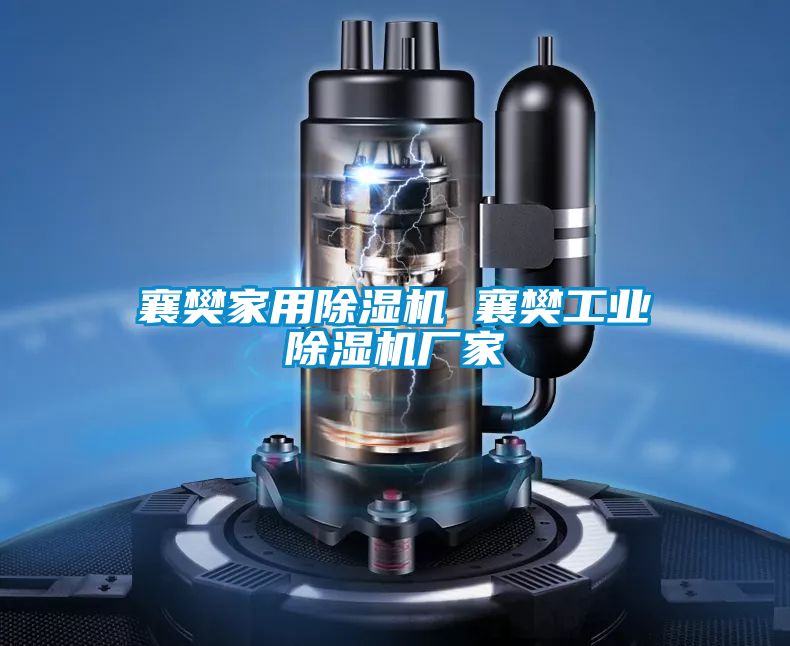 襄樊家用除湿机 襄樊工业除湿机厂家