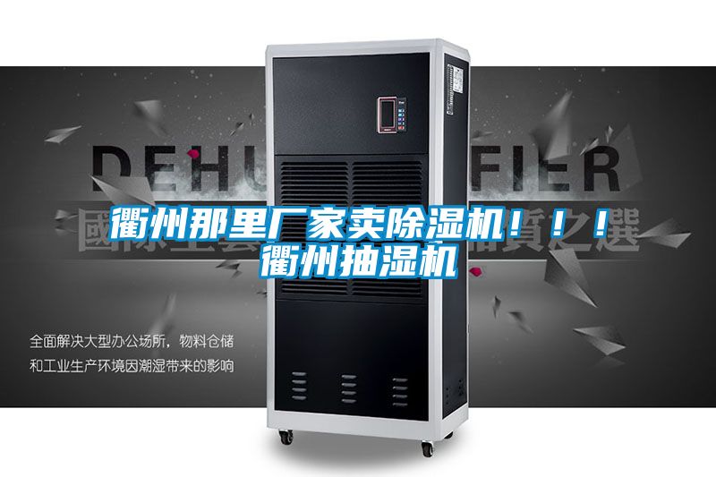 衢州那里厂家卖除湿机?。?！衢州抽湿机