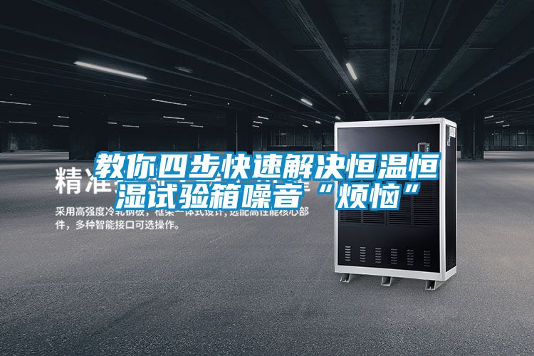教你四步快速解决恒温恒湿试验箱噪音“烦恼”