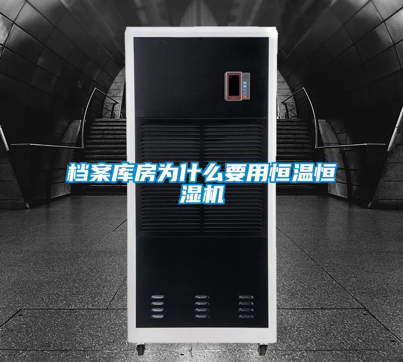 档案库房为什么要用恒温恒湿机