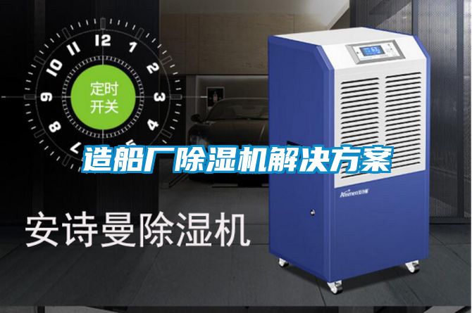 造船厂除湿机解决方案
