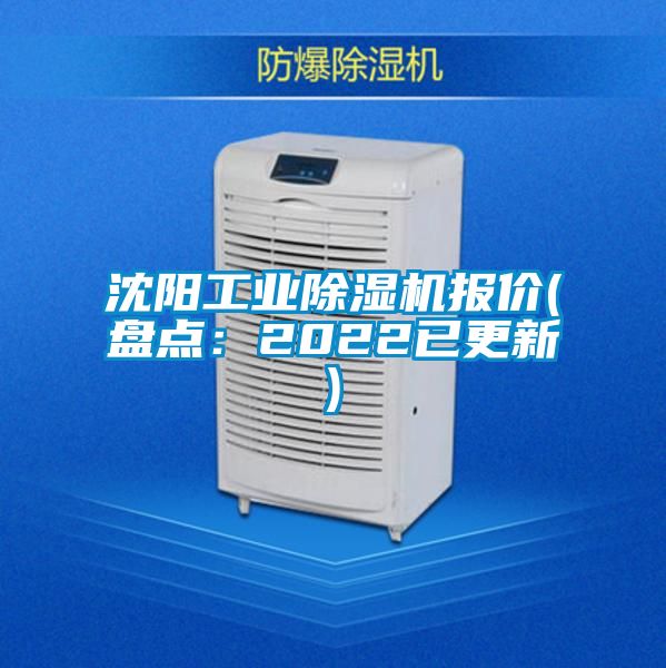 沈阳工业除湿机报价(盘点:2022已更新)