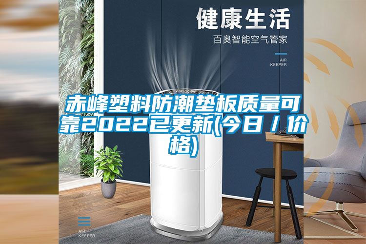 赤峰塑料防潮垫板质量可靠2022已更新(今日／价格)