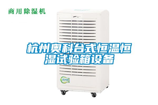 杭州奥科台式恒温恒湿试验箱设备