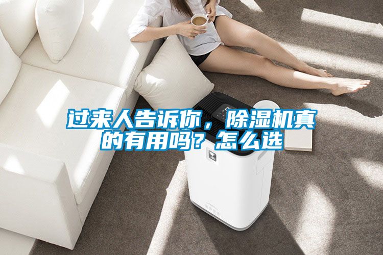 过来人告诉你，除湿机真的有用吗？怎么选