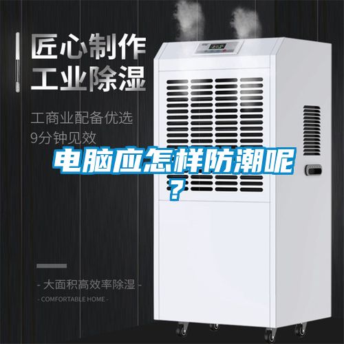 电脑应怎样防潮呢？