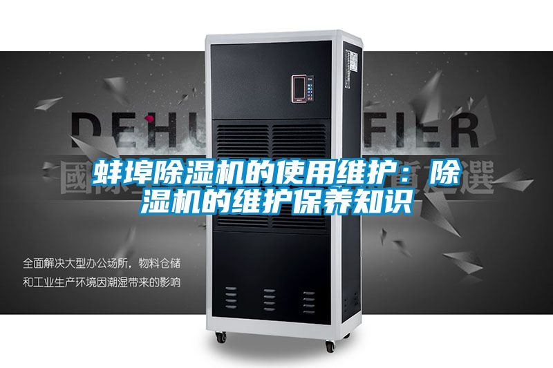 蚌埠除湿机的使用维护:除湿机的维护保养知识