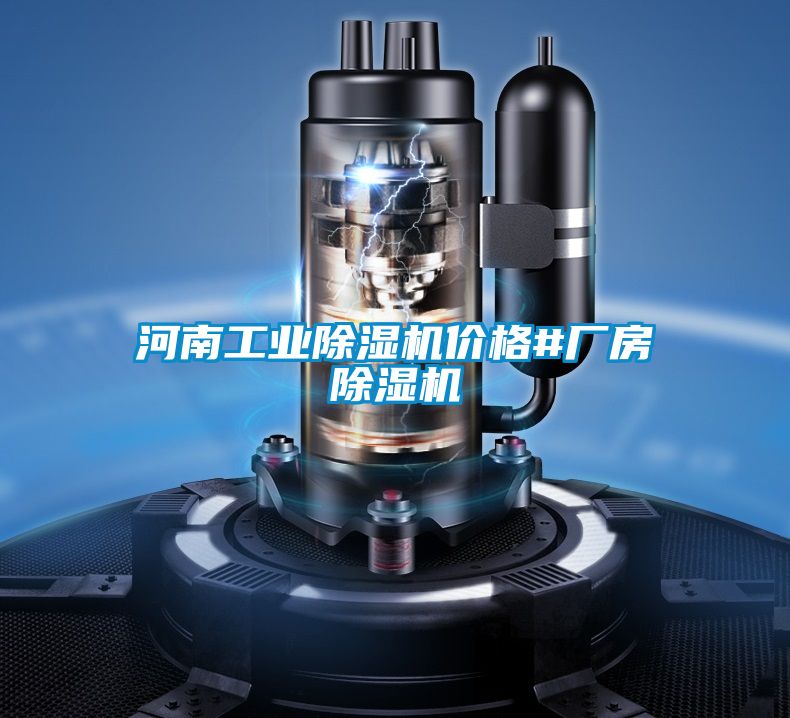 河南工业除湿机价格#厂房除湿机