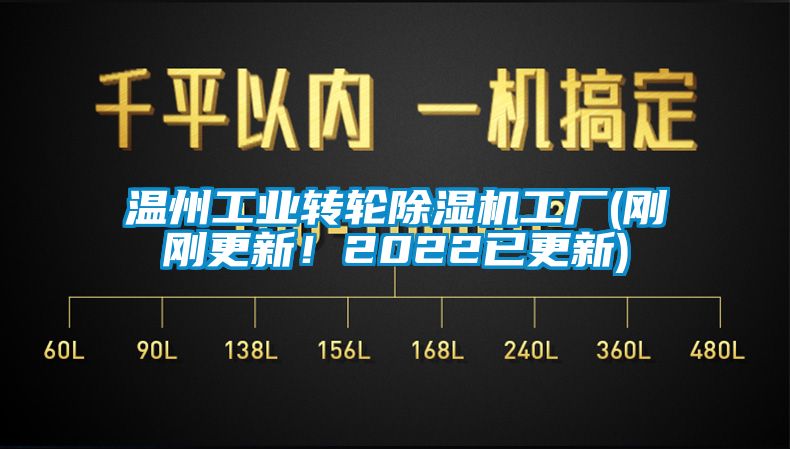 温州工业转轮除湿机工厂(刚刚更新！2022已更新)