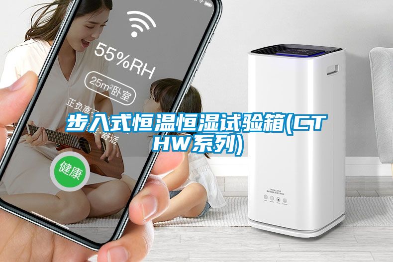 步入式恒温恒湿试验箱(CTHW系列)