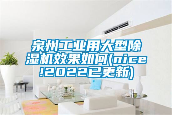 泉州工业用大型除湿机效果如何(nice!2022已更新)