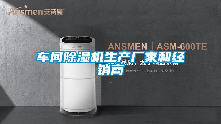 车间除湿机生产厂家和经销商