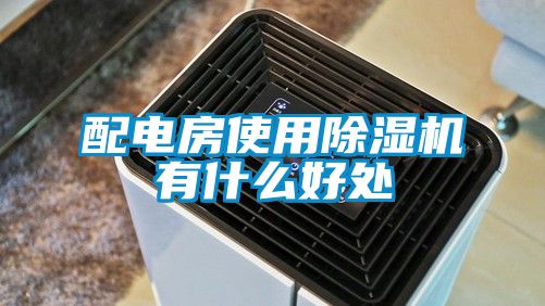 配电房使用除湿机有什么好处