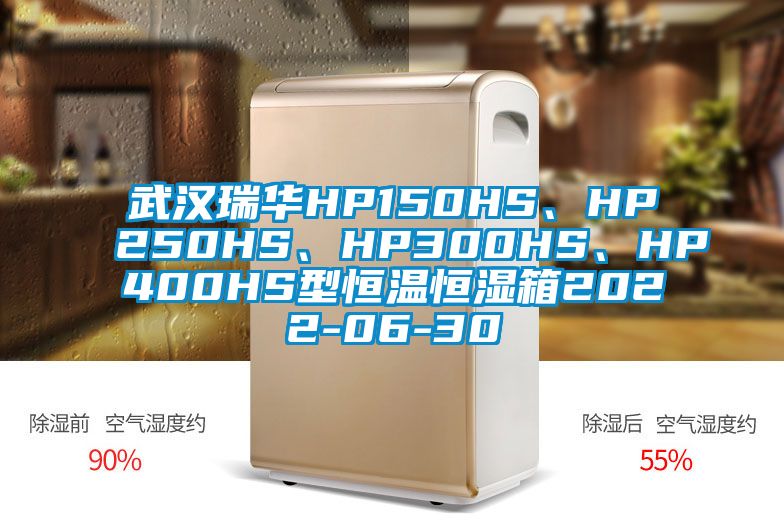 武汉瑞华HP150HS、HP250HS、HP300HS、HP400HS型恒温恒湿箱2022-06-30