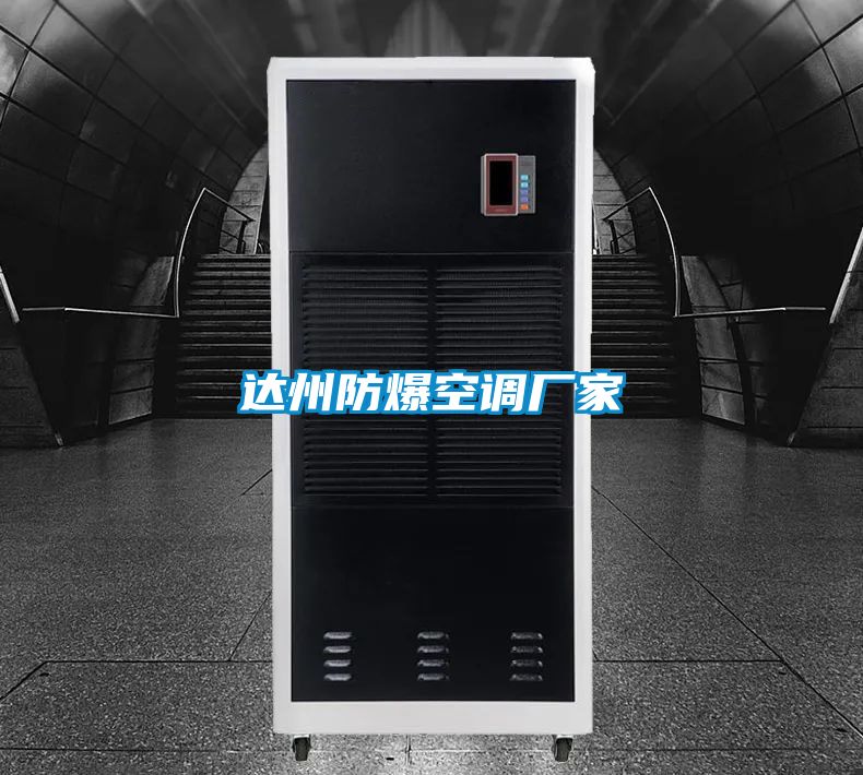 达州防爆空调厂家