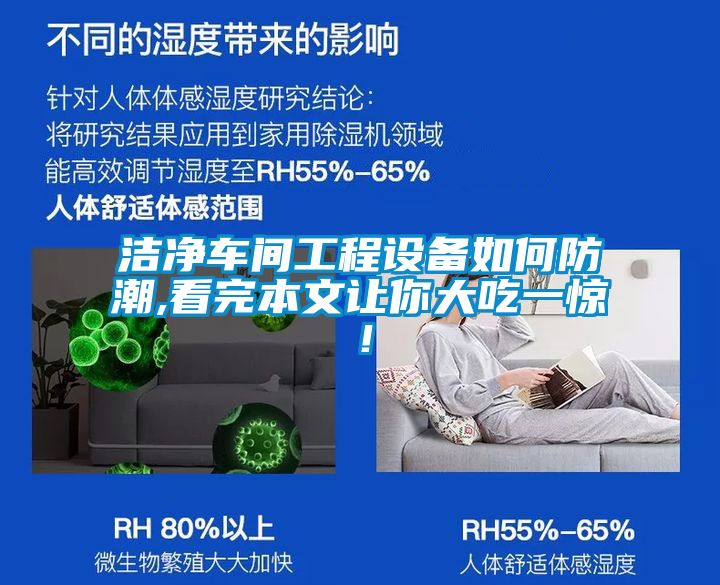 洁净车间工程设备如何防潮,看完本文让你大吃一惊！