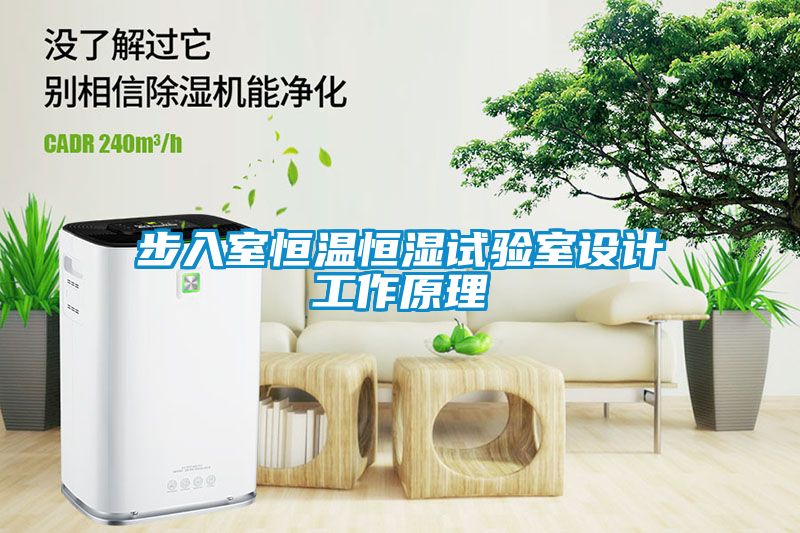 步入室恒温恒湿试验室设计工作原理