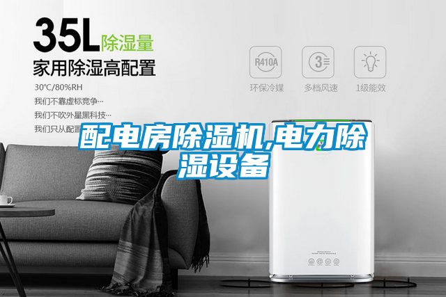 配电房除湿机,电力除湿设备