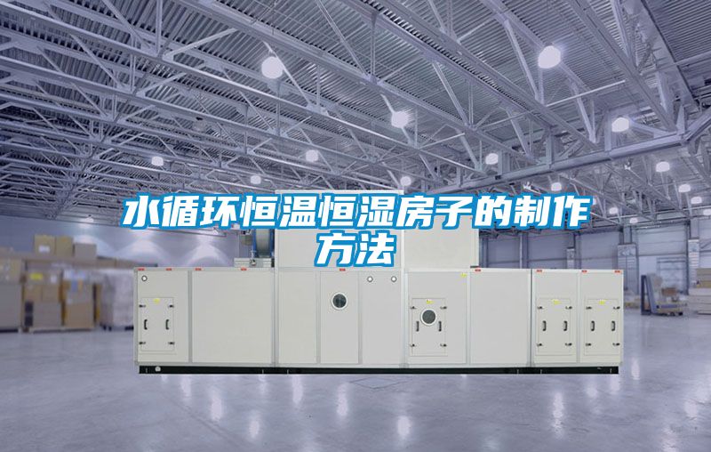水循环恒温恒湿房子的制作方法