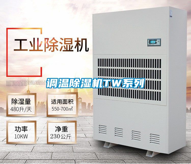 调温除湿机TW系列