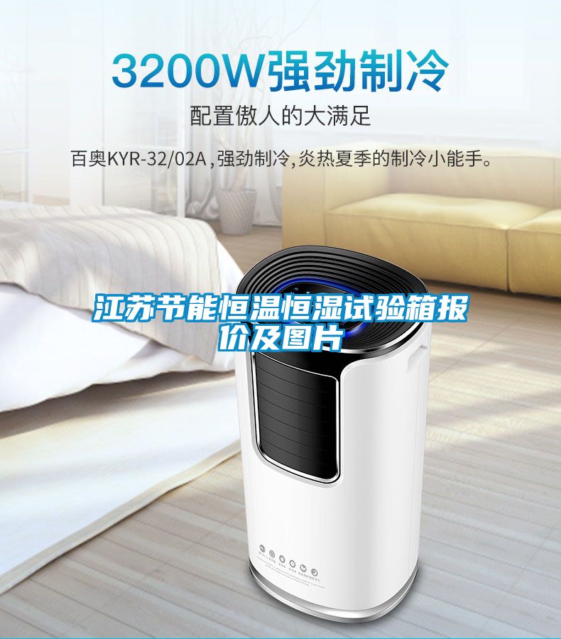江苏节能恒温恒湿试验箱报价及图片