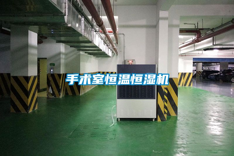手术室恒温恒湿机