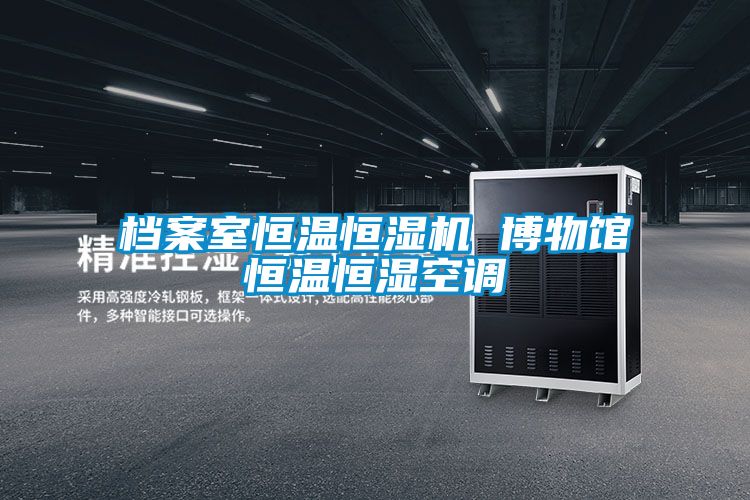 档案室恒温恒湿机 博物馆恒温恒湿空调