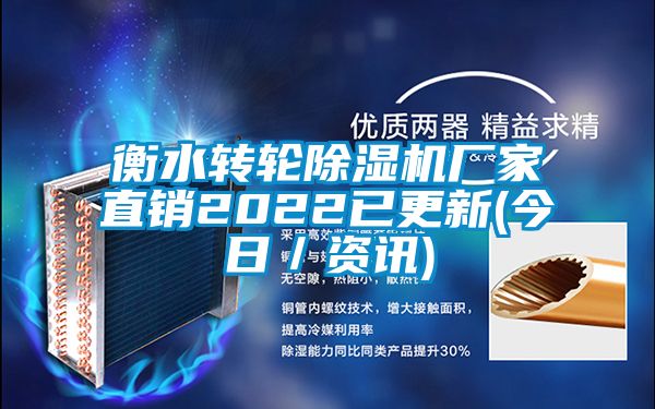 衡水转轮除湿机厂家直销2022已更新(今日/资讯)