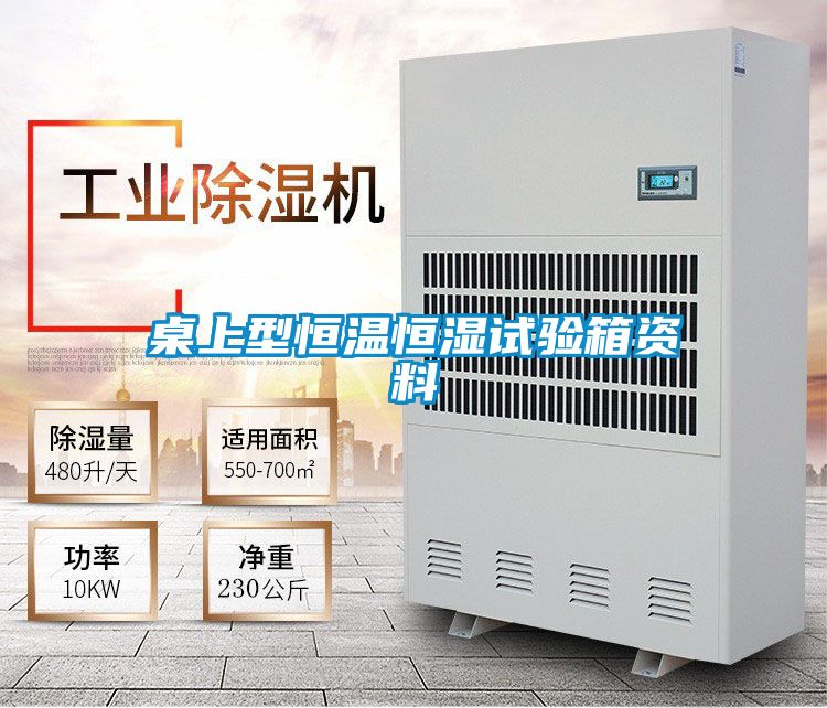 桌上型恒温恒湿试验箱资料