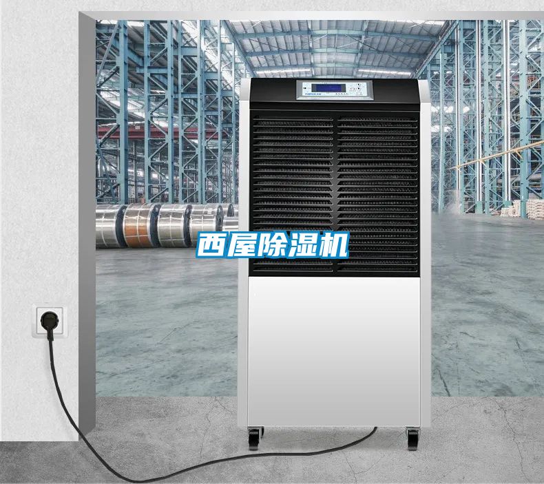 西屋除湿机