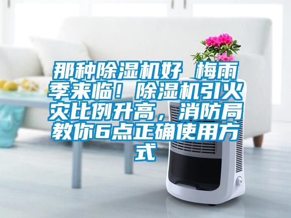 那种除湿机好 梅雨季来临！除湿机引火灾比例升高，消防局教你6点正确使用方式