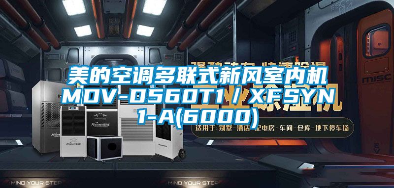 美的空调多联式新风室内机MDV-D560T1/XFSYN1-A(6000)