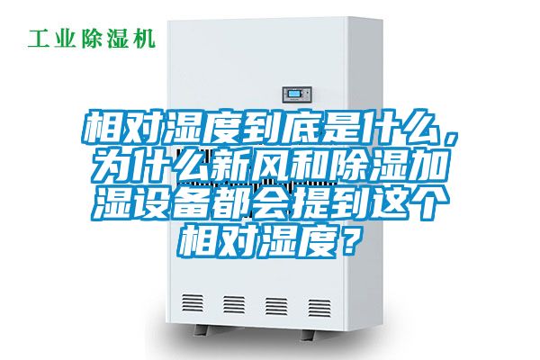 相对湿度到底是什么，为什么新风和除湿加湿设备都会提到这个相对湿度？