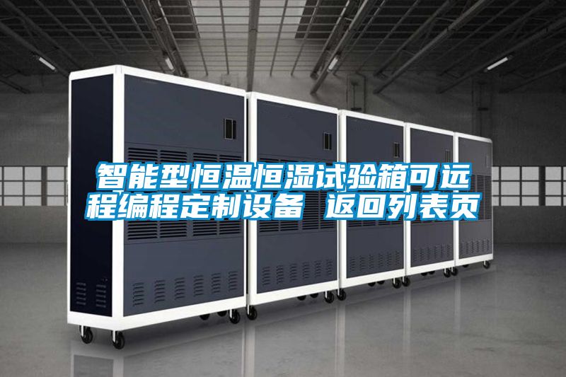 智能型恒温恒湿试验箱可远程编程定制设备 返回列表页