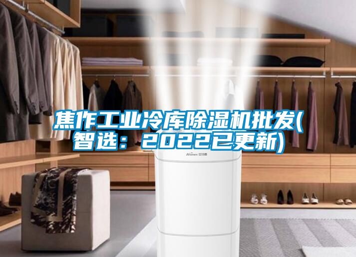 焦作工业冷库除湿机批发(智?。?022已更新)