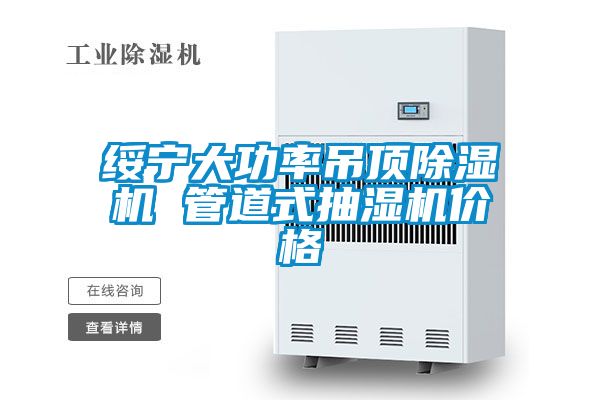 绥宁大功率吊顶除湿机 管道式抽湿机价格